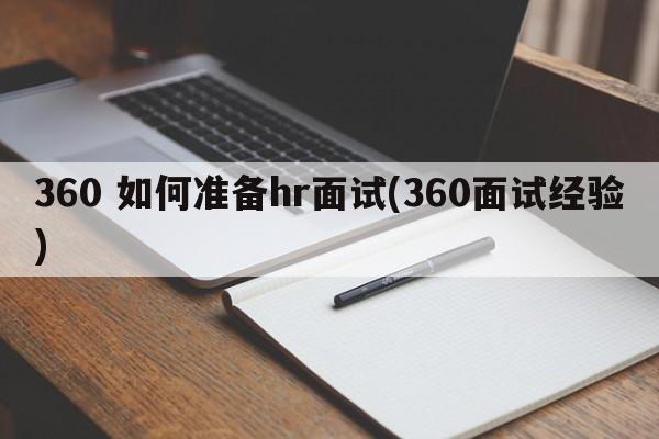 360 如何准备hr面试(360面试经验)