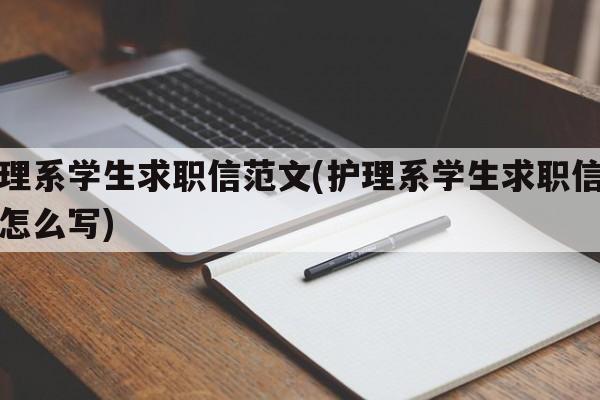 护理系学生求职信范文(护理系学生求职信范文怎么写)