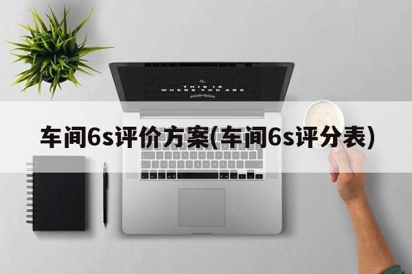 车间6s评价方案(车间6s评分表)