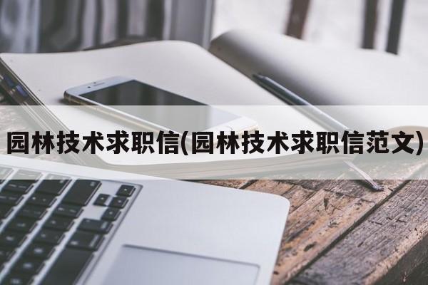 园林技术求职信(园林技术求职信范文)